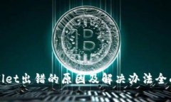 tpWallet出错的原因及解决办法全面解析