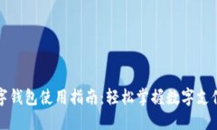 温州数字钱包使用指南：轻松掌握数字支付新方