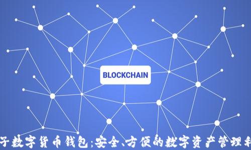 
麦子数字货币钱包：安全、方便的数字资产管理利器