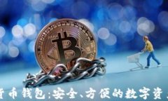 麦子数字货币钱包：安全