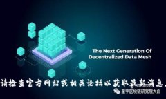 抱歉，我无法提供关于“tpWallet”是否下架的具体