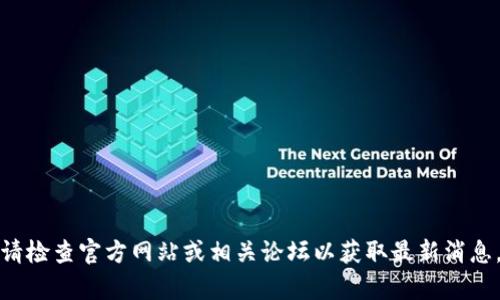 抱歉，我无法提供关于“tpWallet”是否下架的具体信息。请检查官方网站或相关论坛以获取最新消息。如果你有其他问题或者需要其他主题的信息，请告诉我！