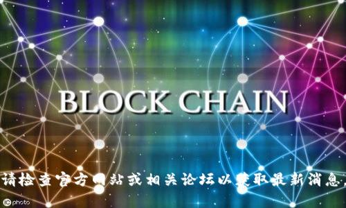 抱歉，我无法提供关于“tpWallet”是否下架的具体信息。请检查官方网站或相关论坛以获取最新消息。如果你有其他问题或者需要其他主题的信息，请告诉我！