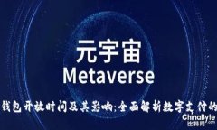 数字钱包开放时间及其影