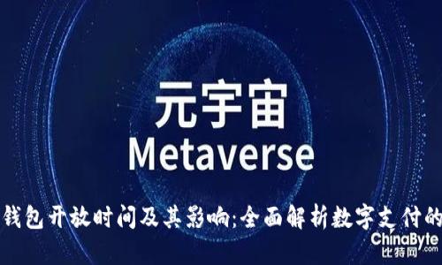 数字钱包开放时间及其影响：全面解析数字支付的未来