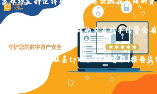   tpWallet中如何便捷地换USDT：完整指南 / 

 guanjianci tpWallet, USDT, 数字货币, 交易所 /guanjianci 

随着加密货币的迅速崛起，越来越多的人开始关注如何在不同的钱包和交易平台上进行货币兑换。在许多钱包中，tpWallet因其操作简单、界面友好而受到用户的喜爱。尤其是在交易USDT方面，tpWallet提供了便捷的方式。本文将详细介绍在tpWallet里怎么换USDT，包括步骤指导、注意事项以及常见问题的解答。

一、tpWallet简介
tpWallet是一个多功能的数字货币钱包，支持多种加密货币的存储和交易。它允许用户轻松管理自己的资产，并提供了多种交易功能，包括货币兑换、转账等。tpWallet的用户界面友好，适合各类用户，无论是新手小白还是有经验的交易者。

二、为什么选择TPWallet换USDT
USDT（泰达币）在数字货币市场中扮演着重要的角色。作为一种稳定币，USDT与美元的价值挂钩，使其在市场波动中能够提供相对稳定的价值。使用tpWallet兑换USDT，有以下几个优势：
ul
listrong用户友好的界面：/strongtpWallet的设计简洁，操作直观，用户能够快速上手。/li
listrong多种交易选择：/strong除了USDT，tpWallet还支持多种其他数字货币的交易，用户可以在一个平台上完成多项操作。/li
listrong安全性高：/strongtpWallet采用多种安全措施，以保护用户的资产安全。/li
listrong低手续费：/strong相较于其他交易所，tpWallet的交易费用相对较低，可以为用户节省交易成本。/li
/ul

三、tpWallet里换USDT的步骤
下面是具体的操作步骤，帮助用户在tpWallet中顺利完成USDT的兑换：

h4步骤1：下载并安装tpWallet/h4
首先，用户需要在手机应用商店（如App Store或Google Play）中搜索并下载tpWallet应用，或者从官方网站下载电脑版。

h4步骤2：创建或导入钱包/h4
打开tpWallet，用户可以选择创建新钱包或导入已有钱包。如果是新用户，下载后按照提示创建一个新钱包，并设置安全密码。务必保存好助记词，确保资产安全。

h4步骤3：添加资金/h4
在完成钱包的创建或导入后，用户需要向钱包中添加资金。可以通过转账、购买等方式将其他数字货币或法币添加到tpWallet中。

h4步骤4：选择兑换功能/h4
在主界面中，用户可以找到“兑换”或“交易”按钮，点击进入兑换界面。此时，用户需要选择需要兑换的货币（如BTC、ETH等）以及目标货币（USDT）。

h4步骤5：确认兑换/h4
输入兑换的数量，系统会显示可以获得的USDT数量和相关手续费信息。核对无误后，点击确认，系统会提示用户输入交易密码以进行确认交易。

h4步骤6：查看交易记录/h4
完成兑换后，用户可以在“交易记录”中查看到本次USDT的兑换记录，确认资金是否已到账。

四、注意事项
在tpWallet中兑换USDT时，有几个注意事项需要用户留意：
ul
listrong网络延迟：/strong由于区块链交易的特性，可能会遇到网络延迟的问题，因此在确认交易之前，务必再次核对所有信息。/li
listrong手续费：/strong不同的交易对可能会有不同的手续费，用户在交易前应仔细查看。/li
listrong价格波动：/strongUSDT虽然比较稳定，但在兑换过程中，价格也有可能会出现小范围波动。/li
listrong安全性：/strong保持钱包的安全性，不要将助记词或密码泄露给他人，网络上不要随便下载来源不明的文件。/li
/ul

五、可能相关问题解答

h4问题1：tpWallet的安全性如何？/h4
tpWallet在安全性方面采取了一系列措施，以保护用户的资产和个人信息。首先，tpWallet采用了私钥本地存储的方式，用户的私钥只保存在设备中，不会上传到服务器。其次，tpWallet还支持多重签名和双重验证，进一步增强了账户的安全性。用户在使用tpWallet时，应定期更新钱包版本，并关注官方发布的安全公告。

h4问题2：如果我在tpWallet中换USDT失败，怎么办？/h4
在tpWallet中兑换USDT时，如果出现失败的情况，用户可以根据以下步骤进行排查和处理。首先，检查网络连接是否正常，因为网络问题可能导致交易失败。其次，查看账户余额是否足够覆盖兑换的金额以及手续费。如果以上都没有问题，可以尝试重新进行交易，若仍旧失败，可以联系tpWallet的客服寻求帮助，提供交易码以便更快处理。

h4问题3：我可以在tpWallet中存储其他数字货币吗？/h4
tpWallet支持多种数字货币的存储，包括比特币（BTC）、以太坊（ETH）、莱特币（LTC）等。用户可以通过tpWallet管理他们的整个数字资产组合。tpWallet的多币种支持使得用户可以方便地在不同的资产间切换和交易，而不需要频繁切换不同的钱包，增加了用户的使用便利性。

h4问题4：tpWallet的手续费如何？/h4
tpWallet的手续费相对较低，这就是它受到用户青睐的原因之一。费用通常包括转账费和交易费，用户在进行兑换时，可以在操作界面中看到具体的手续费信息。不同的币种、不同的交易对手续费会有所不同，用户在开始交易前应仔细阅读相关信息，避免不必要的费用支出。

h4问题5：如何解决tpWallet账户被盗的问题？/h4
如果用户发现tpWallet账户被盗，应立即采取措施。首先，尽快更改登录密码，并启用双重验证加固账户安全。然后，查看最近的交易记录，尽量找出盗窃的交易。此外，可以联系tpWallet的客服，报告盗窃事件，寻求协助。不过，用户在使用tpWallet时，应该定期进行安全检查，保持软件更新，避免点击不明链接，保护好助记词和私钥，以防止账户被盗的风险。

总的来说，tpWallet为用户提供了便捷的USDT兑换方法，以及多样化的数字货币管理选择。对于想要进入数字货币世界的用户，tpWallet是一个值得尝试的工具。