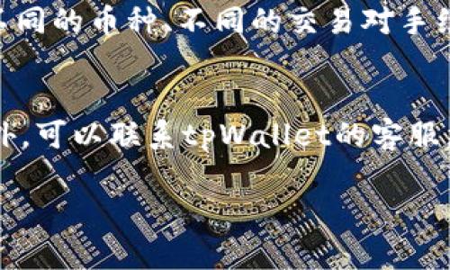   tpWallet中如何便捷地换USDT：完整指南 / 

 guanjianci tpWallet, USDT, 数字货币, 交易所 /guanjianci 

随着加密货币的迅速崛起，越来越多的人开始关注如何在不同的钱包和交易平台上进行货币兑换。在许多钱包中，tpWallet因其操作简单、界面友好而受到用户的喜爱。尤其是在交易USDT方面，tpWallet提供了便捷的方式。本文将详细介绍在tpWallet里怎么换USDT，包括步骤指导、注意事项以及常见问题的解答。

一、tpWallet简介
tpWallet是一个多功能的数字货币钱包，支持多种加密货币的存储和交易。它允许用户轻松管理自己的资产，并提供了多种交易功能，包括货币兑换、转账等。tpWallet的用户界面友好，适合各类用户，无论是新手小白还是有经验的交易者。

二、为什么选择TPWallet换USDT
USDT（泰达币）在数字货币市场中扮演着重要的角色。作为一种稳定币，USDT与美元的价值挂钩，使其在市场波动中能够提供相对稳定的价值。使用tpWallet兑换USDT，有以下几个优势：
ul
listrong用户友好的界面：/strongtpWallet的设计简洁，操作直观，用户能够快速上手。/li
listrong多种交易选择：/strong除了USDT，tpWallet还支持多种其他数字货币的交易，用户可以在一个平台上完成多项操作。/li
listrong安全性高：/strongtpWallet采用多种安全措施，以保护用户的资产安全。/li
listrong低手续费：/strong相较于其他交易所，tpWallet的交易费用相对较低，可以为用户节省交易成本。/li
/ul

三、tpWallet里换USDT的步骤
下面是具体的操作步骤，帮助用户在tpWallet中顺利完成USDT的兑换：

h4步骤1：下载并安装tpWallet/h4
首先，用户需要在手机应用商店（如App Store或Google Play）中搜索并下载tpWallet应用，或者从官方网站下载电脑版。

h4步骤2：创建或导入钱包/h4
打开tpWallet，用户可以选择创建新钱包或导入已有钱包。如果是新用户，下载后按照提示创建一个新钱包，并设置安全密码。务必保存好助记词，确保资产安全。

h4步骤3：添加资金/h4
在完成钱包的创建或导入后，用户需要向钱包中添加资金。可以通过转账、购买等方式将其他数字货币或法币添加到tpWallet中。

h4步骤4：选择兑换功能/h4
在主界面中，用户可以找到“兑换”或“交易”按钮，点击进入兑换界面。此时，用户需要选择需要兑换的货币（如BTC、ETH等）以及目标货币（USDT）。

h4步骤5：确认兑换/h4
输入兑换的数量，系统会显示可以获得的USDT数量和相关手续费信息。核对无误后，点击确认，系统会提示用户输入交易密码以进行确认交易。

h4步骤6：查看交易记录/h4
完成兑换后，用户可以在“交易记录”中查看到本次USDT的兑换记录，确认资金是否已到账。

四、注意事项
在tpWallet中兑换USDT时，有几个注意事项需要用户留意：
ul
listrong网络延迟：/strong由于区块链交易的特性，可能会遇到网络延迟的问题，因此在确认交易之前，务必再次核对所有信息。/li
listrong手续费：/strong不同的交易对可能会有不同的手续费，用户在交易前应仔细查看。/li
listrong价格波动：/strongUSDT虽然比较稳定，但在兑换过程中，价格也有可能会出现小范围波动。/li
listrong安全性：/strong保持钱包的安全性，不要将助记词或密码泄露给他人，网络上不要随便下载来源不明的文件。/li
/ul

五、可能相关问题解答

h4问题1：tpWallet的安全性如何？/h4
tpWallet在安全性方面采取了一系列措施，以保护用户的资产和个人信息。首先，tpWallet采用了私钥本地存储的方式，用户的私钥只保存在设备中，不会上传到服务器。其次，tpWallet还支持多重签名和双重验证，进一步增强了账户的安全性。用户在使用tpWallet时，应定期更新钱包版本，并关注官方发布的安全公告。

h4问题2：如果我在tpWallet中换USDT失败，怎么办？/h4
在tpWallet中兑换USDT时，如果出现失败的情况，用户可以根据以下步骤进行排查和处理。首先，检查网络连接是否正常，因为网络问题可能导致交易失败。其次，查看账户余额是否足够覆盖兑换的金额以及手续费。如果以上都没有问题，可以尝试重新进行交易，若仍旧失败，可以联系tpWallet的客服寻求帮助，提供交易码以便更快处理。

h4问题3：我可以在tpWallet中存储其他数字货币吗？/h4
tpWallet支持多种数字货币的存储，包括比特币（BTC）、以太坊（ETH）、莱特币（LTC）等。用户可以通过tpWallet管理他们的整个数字资产组合。tpWallet的多币种支持使得用户可以方便地在不同的资产间切换和交易，而不需要频繁切换不同的钱包，增加了用户的使用便利性。

h4问题4：tpWallet的手续费如何？/h4
tpWallet的手续费相对较低，这就是它受到用户青睐的原因之一。费用通常包括转账费和交易费，用户在进行兑换时，可以在操作界面中看到具体的手续费信息。不同的币种、不同的交易对手续费会有所不同，用户在开始交易前应仔细阅读相关信息，避免不必要的费用支出。

h4问题5：如何解决tpWallet账户被盗的问题？/h4
如果用户发现tpWallet账户被盗，应立即采取措施。首先，尽快更改登录密码，并启用双重验证加固账户安全。然后，查看最近的交易记录，尽量找出盗窃的交易。此外，可以联系tpWallet的客服，报告盗窃事件，寻求协助。不过，用户在使用tpWallet时，应该定期进行安全检查，保持软件更新，避免点击不明链接，保护好助记词和私钥，以防止账户被盗的风险。

总的来说，tpWallet为用户提供了便捷的USDT兑换方法，以及多样化的数字货币管理选择。对于想要进入数字货币世界的用户，tpWallet是一个值得尝试的工具。