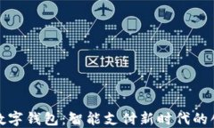 拉卡拉数字钱包：智能支