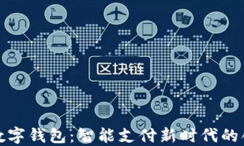 
拉卡拉数字钱包：智能支付新时代的创新选择