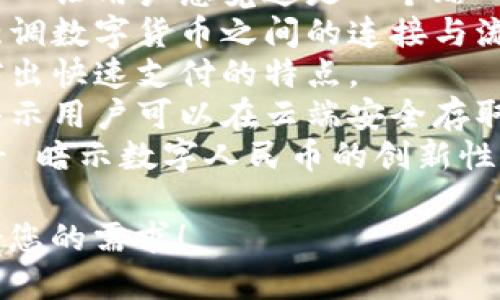 以下是一些适合数字人民币钱包的名字建议：

1. **元通钱包** - 强调便捷和通用性。
2. **数字金库** - 突出安全和价值存储的概念。
3. **人民币宝** - 直观强调人民币的特殊性和宝贵性。
4. **智付钱包** - 突出智能支付功能。
5. **元享钱包** - 结合“元”与“享”，寓意享受数字货币带来的便利。
6. **钱包小助手** - 让用户感觉这是一个贴心的支付工具。
7. **币联通** - 强调数字货币之间的连接与流通。
8. **快付箱** - 突出快速支付的特点。
9. **财富云** - 暗示用户可以在云端安全存取数字财富。
10. **新元钱包** - 暗示数字人民币的创新性和现代感。

希望这些建议能符合您的需求！