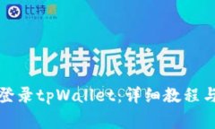 如何在电脑端登录tpWallet：详细教程与常见问题解