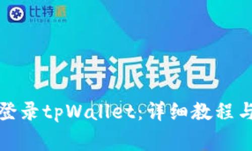 如何在电脑端登录tpWallet：详细教程与常见问题解答