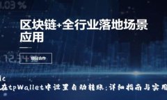 public如何在tpWallet中设置自动转账：详细指南与实