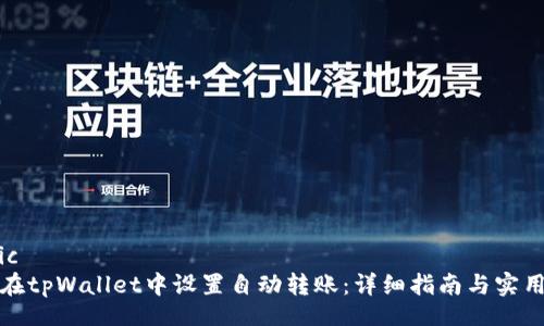 public
如何在tpWallet中设置自动转账：详细指南与实用技巧