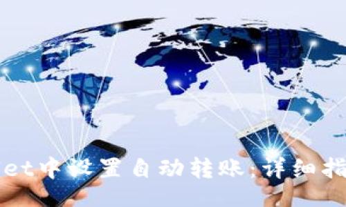 public
如何在tpWallet中设置自动转账：详细指南与实用技巧