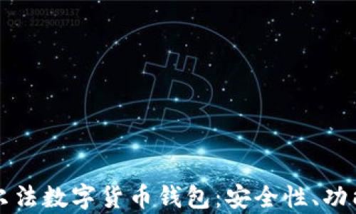 
全面解析阿尔法数字货币钱包：安全性、功能及使用指南