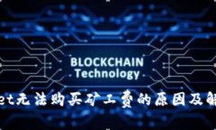 tpWallet无法购买矿工费的原因及解决方案