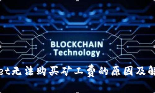 tpWallet无法购买矿工费的原因及解决方案