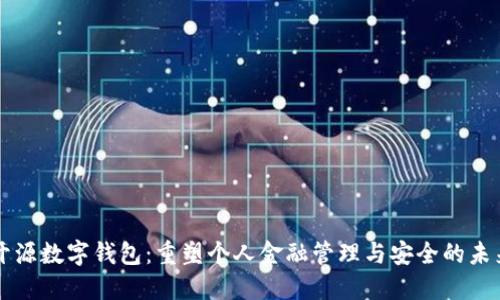 开源数字钱包：重塑个人金融管理与安全的未来