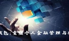 开源数字钱包：重塑个人