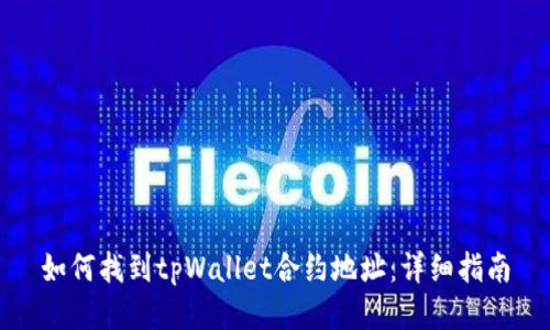 如何找到tpWallet合约地址：详细指南