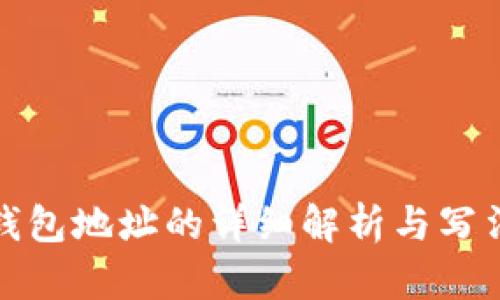 数字钱包地址的详细解析与写法指南
