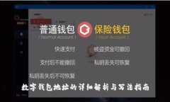 数字钱包地址的详细解析与写法指南