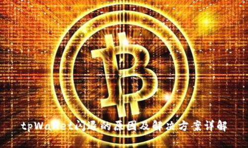 tpWallet闪退的原因及解决方案详解
