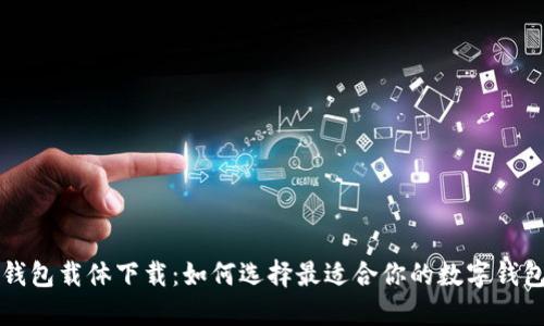 数字钱包载体下载：如何选择最适合你的数字钱包应用