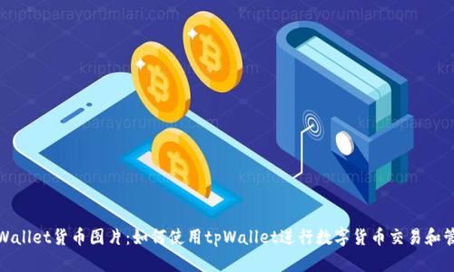 tpWallet货币图片：如何使用tpWallet进行数字货币交易和管理