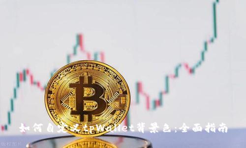 如何自定义tpWallet背景色：全面指南