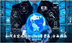 如何自定义tpWallet背景色：全面指南