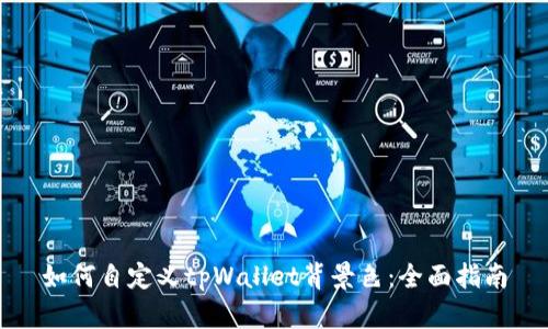 如何自定义tpWallet背景色：全面指南