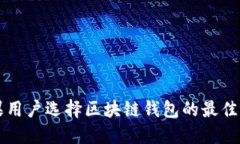 苹果用户选择区块链钱包的最佳指南