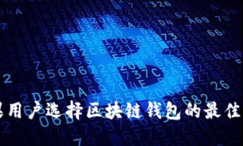 苹果用户选择区块链钱包的最佳指南