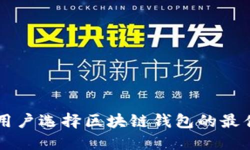 苹果用户选择区块链钱包的最佳指南
