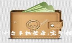 tpWallet如何在另一台手机登录：完整指南与常见问