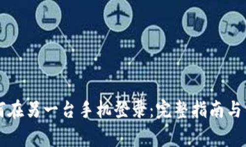 tpWallet如何在另一台手机登录：完整指南与常见问题解析