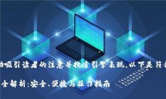 是非常重要的，能帮助吸引读者的注意并搜索引