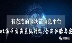 tpWallet法币交易系统升级：