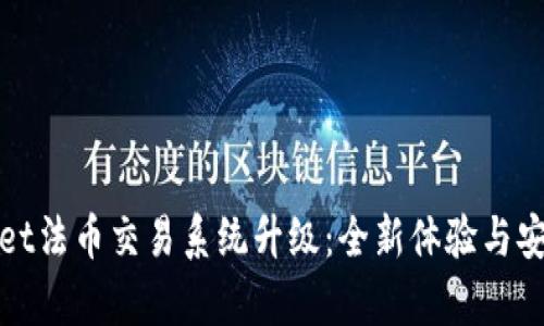tpWallet法币交易系统升级：全新体验与安全保障