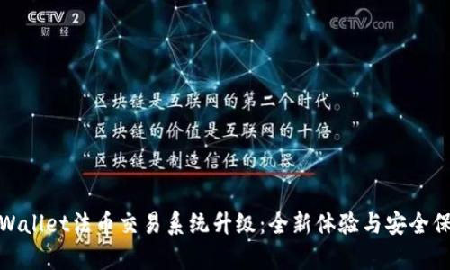 tpWallet法币交易系统升级：全新体验与安全保障