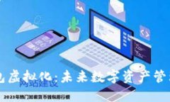 区块链钱包虚拟化：未来数字资产管理的新纪元