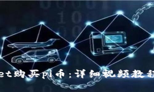如何通过tpWallet购买pi币：详细视频教程与常见问题解答