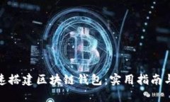 : 如何快速搭建区块链钱包：实用指南与资源推荐