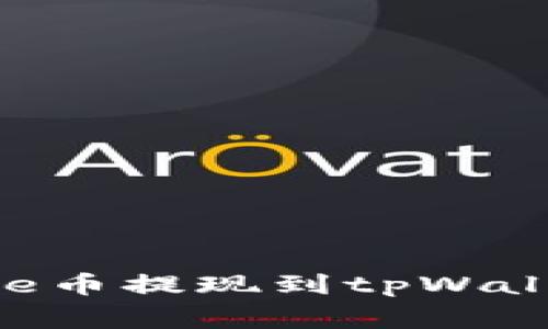 : 如何将Doge币提现到tpWallet：完整指南