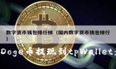 : 如何将Doge币提现到tpWa