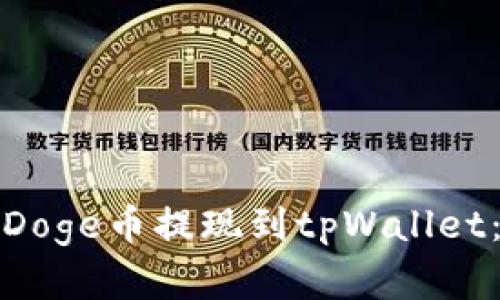 : 如何将Doge币提现到tpWallet：完整指南