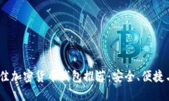 2023年最佳加密货币钱包推荐：安全、便捷与功能