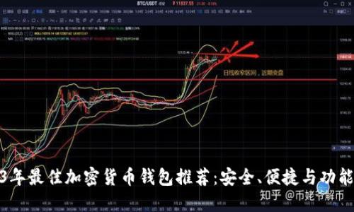 2023年最佳加密货币钱包推荐：安全、便捷与功能兼备
